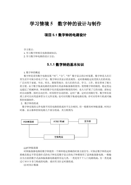 电子产品制作电子教材第5章