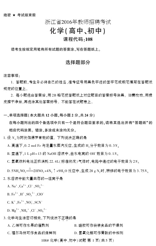 浙江省2016年教师招聘考试 中学化学