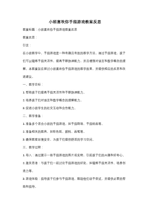 小班喜欢你手指游戏教案反思