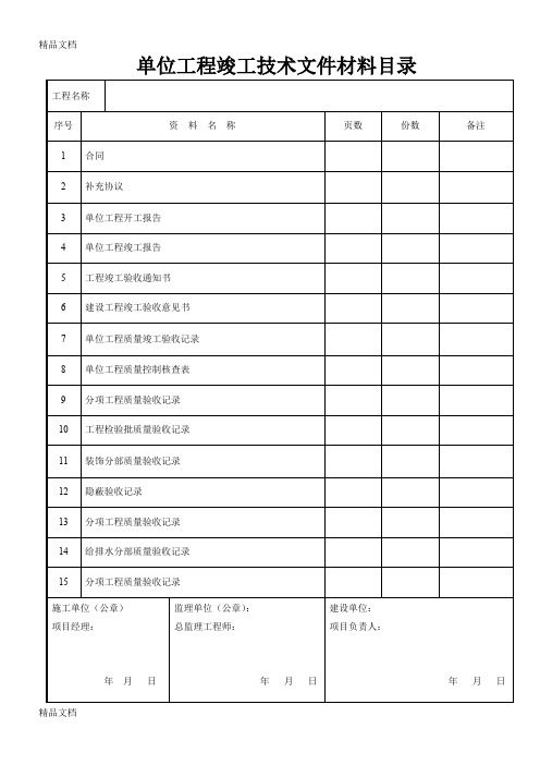 (整理)建筑装饰装修工程竣工验收资料表格