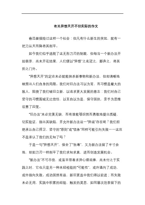 有关异想天开不切实际的作文