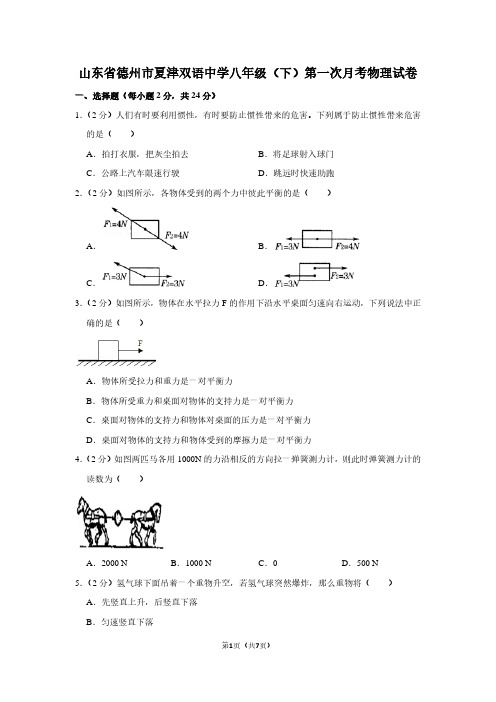 山东省德州市夏津双语中学八年级(下)第一次月考物理试卷