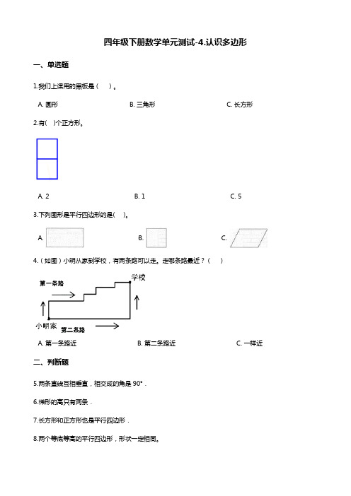 四年级下册数学单元测试-4.认识多边形    青岛版(含答案)