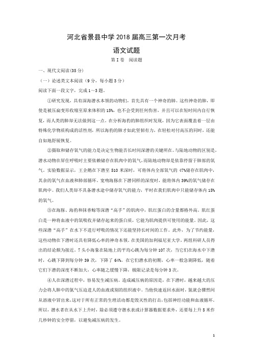 语文-河北省景县中学2018届高三第一次月考试题(解析版)