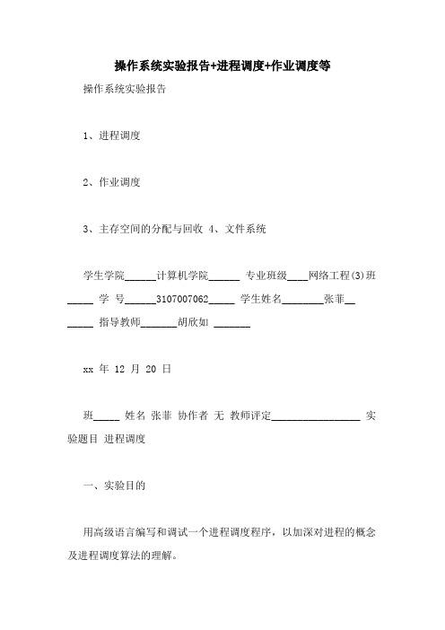 操作系统实验报告+进程调度+作业调度等