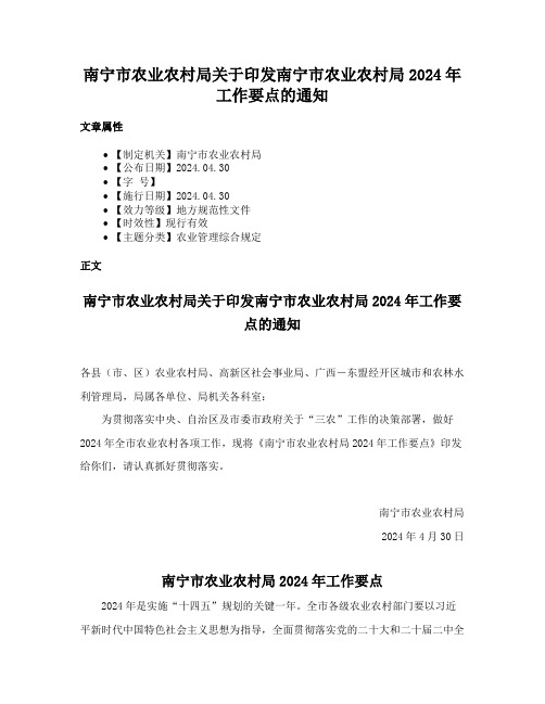 南宁市农业农村局关于印发南宁市农业农村局2024年工作要点的通知