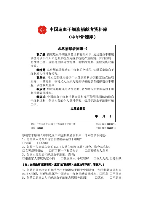 中国造血干细胞捐献者资料库中华骨髓库志愿捐献者同意书我了解