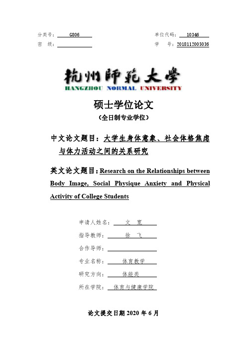 大学生身体意象、社会体格焦虑与体力活动之间的关系研究