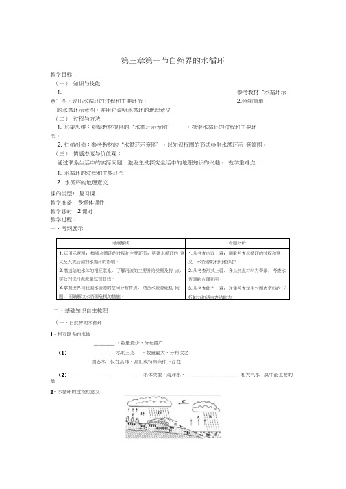 高考高中地理《自然界的水循环》复习课导学教案