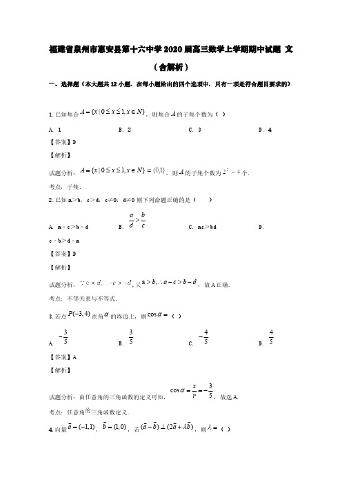 福建省泉州市惠安县第十六中学2020届高三数学上学期期中试题文(含解析)