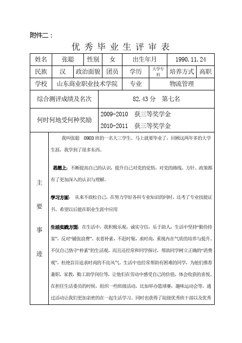 优秀毕业生评审表模板