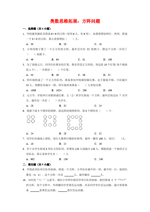 【奥数专项】人教版小学数学4年级上册奥数思维拓展第五讲方阵问题