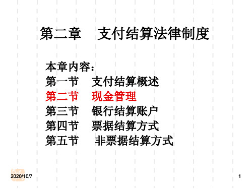 支付结算法律制度第二节现金管理分解