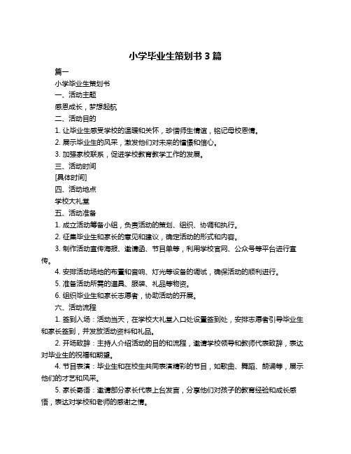 小学毕业生策划书3篇