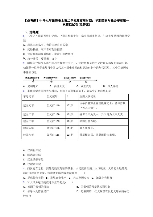 【必考题】中考七年级历史上第二单元夏商周时期：早期国家与社会变革第一次模拟试卷(及答案)