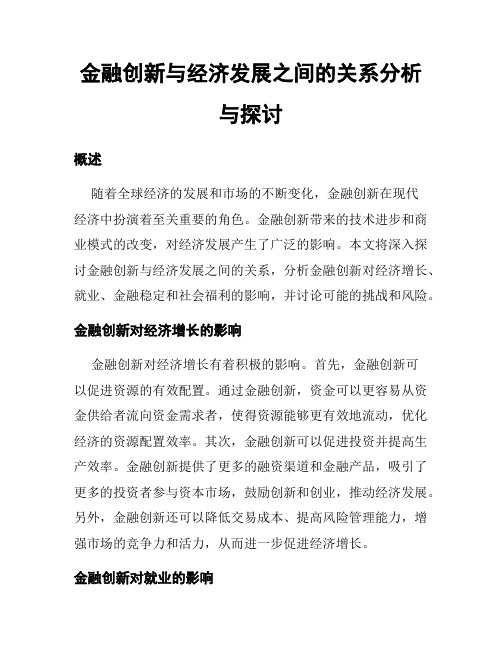 金融创新与经济发展之间的关系分析与探讨