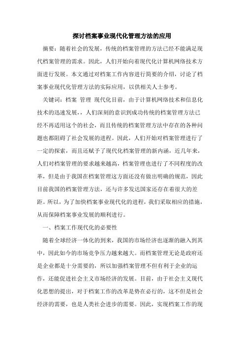 探讨档案事业现代化管理方法的应用