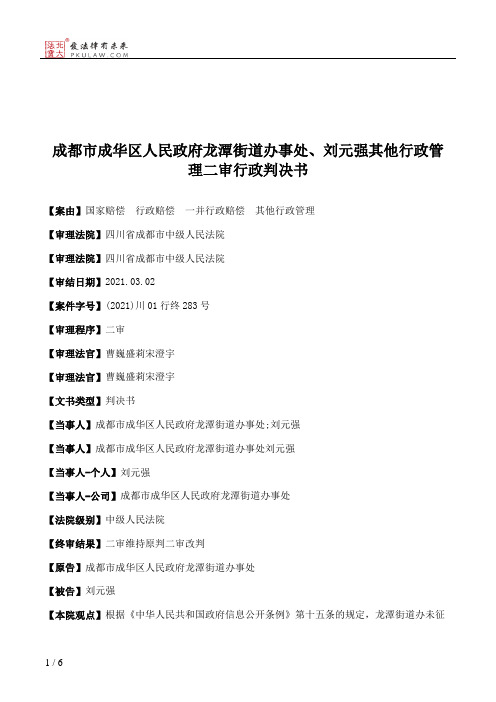 成都市成华区人民政府龙潭街道办事处、刘元强其他行政管理二审行政判决书