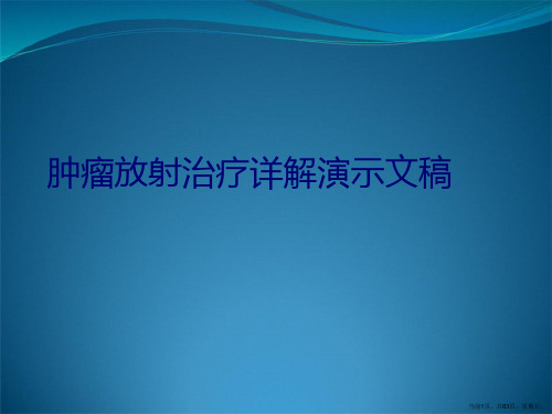 肿瘤放射治疗详解演示文稿