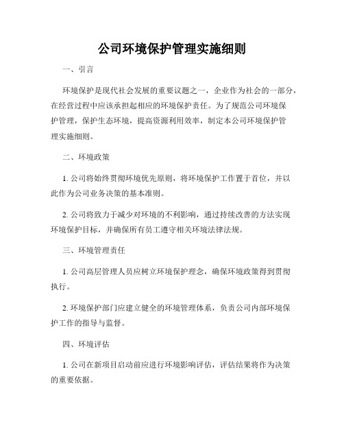 公司环境保护管理实施细则