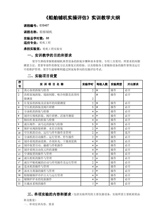 船舶辅机实操评估实训教学大纲