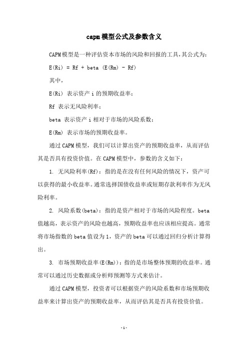 capm模型公式及参数含义