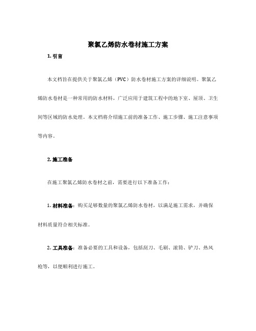 聚氯乙烯防水卷材施工方案