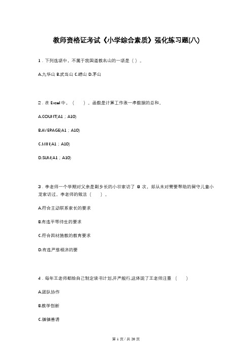 教师资格证考试《小学综合素质》强化练习题(八)