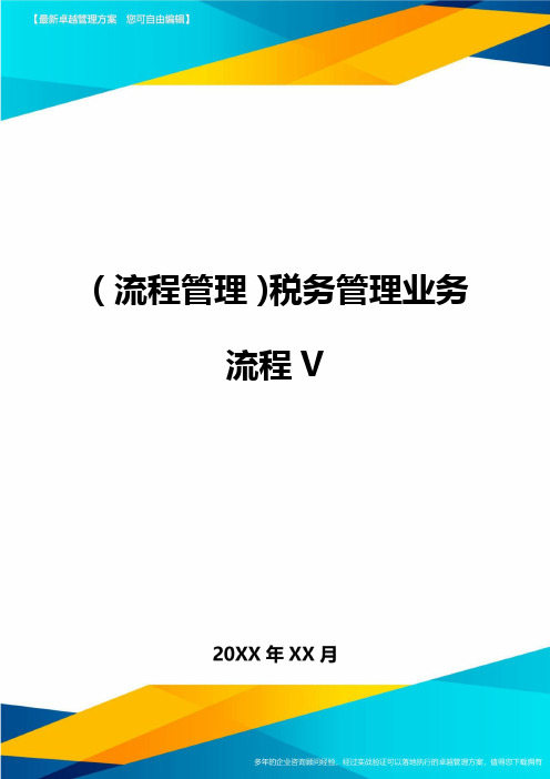 (流程管理)税务管理业务流程V