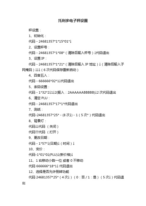 托利多电子秤设置