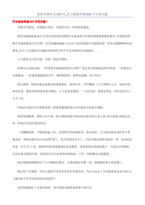 拾捡幸福作文600字_作文捡拾幸福600字文档五篇