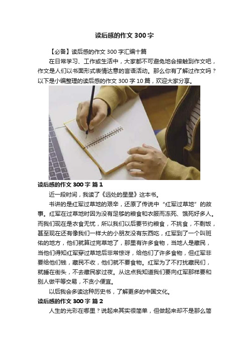 读后感的作文300字