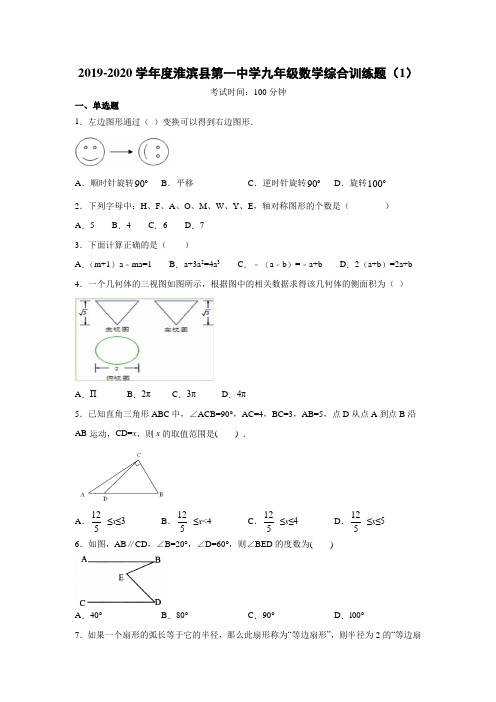 河南省信阳市淮滨县第一中学2019-2020学年度 九年级数学综合训练题(1)