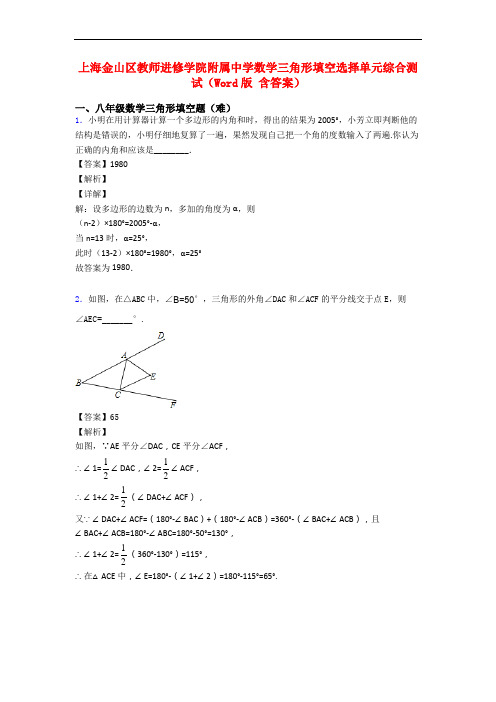 上海金山区教师进修学院附属中学数学三角形填空选择单元综合测试(Word版 含答案)