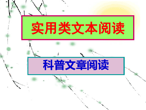 高考语文——科普文阅读