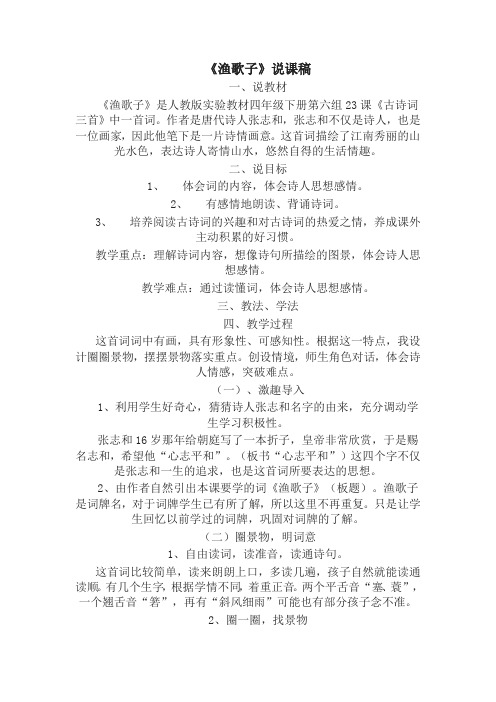 部编版五年级上册语文园地七《渔歌子》说课稿(2019最新版)