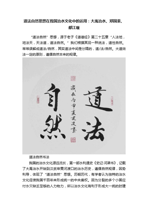 道法自然思想在我国治水文化中的运用：大禹治水、郑国渠、都江堰