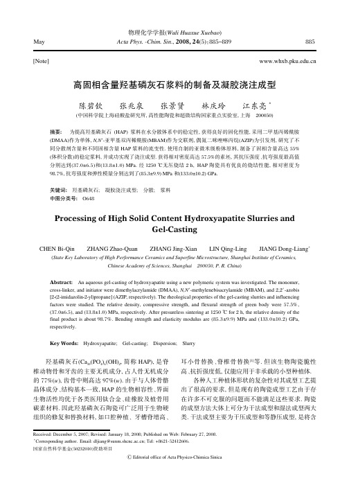 高固相含量羟基磷灰石浆料的制备及凝胶浇注成型