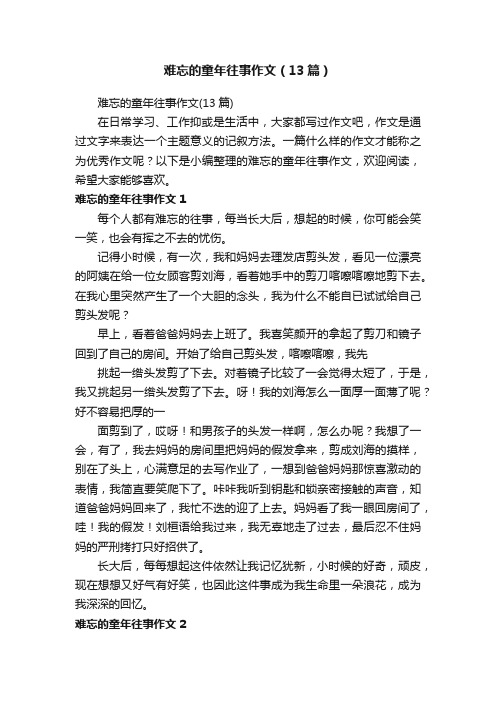 难忘的童年往事作文（13篇）