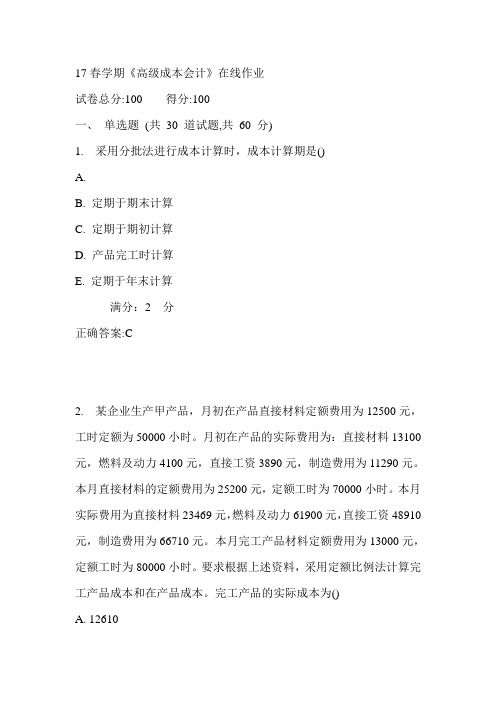 南开17春学期《高级成本会计》在线作业满分答案