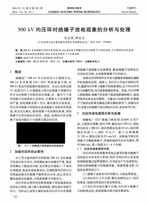 500kV均压环对绝缘子放电现象的分析与处理