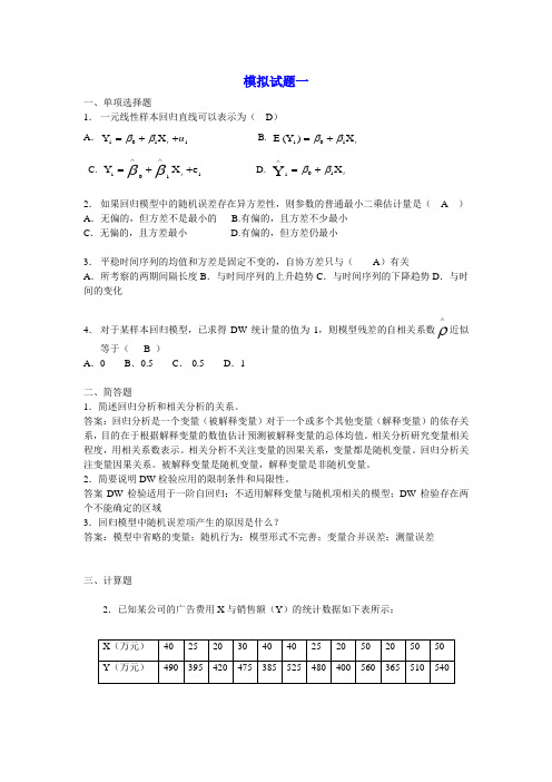 计量经济学模拟试题(六套)及答案