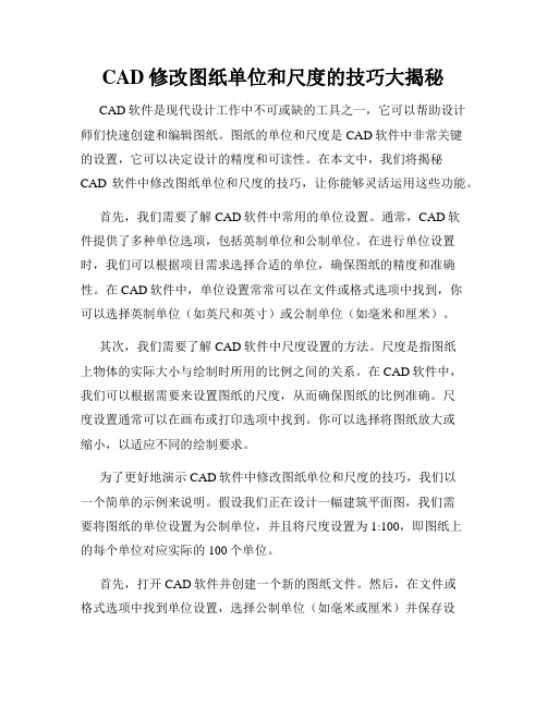 CAD修改图纸单位和尺度的技巧大揭秘