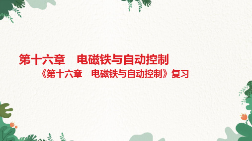 沪粤版物理九年级下册《第十六章电磁铁与自动控制》复习习题课件