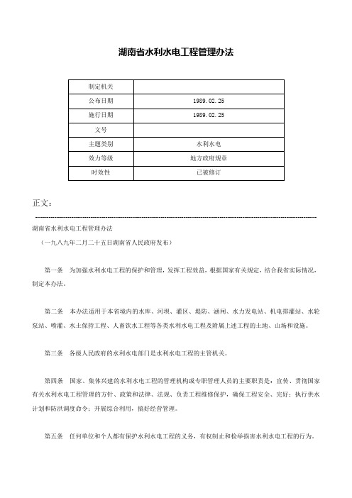 湖南省水利水电工程管理办法-