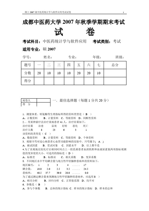 2007年秋临床硕士研究生中医药统计学与软件应用试题