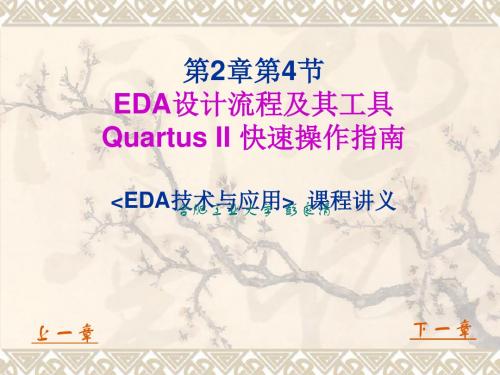 EDA技术与应用讲义第2章第4节EDA设计流程及其工具QUARTUSII快速设计指南 (2)