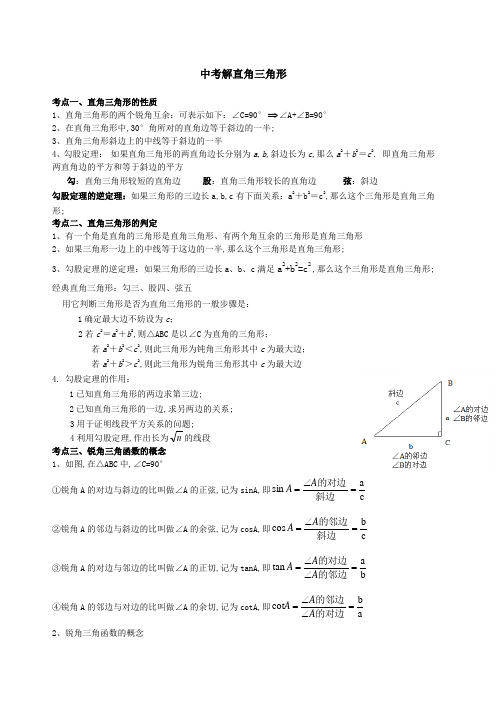 中考解直角三角形知识点复习