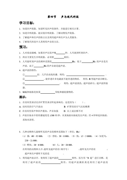 教科版-物理-八年级上册教科版学案 3.4 声与现代科技