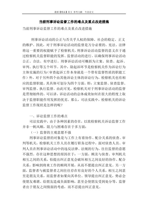 当前刑事诉讼监督工作的难点及重点改进措施